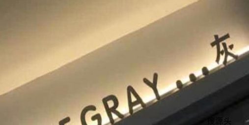 灰(THE GRAY)-中洲女装城 2楼2062,2063-1