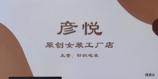 彦悦-洪合毛衫市场