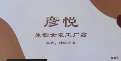 彦悦-洪合毛衫市场