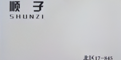 顺子家-洪合档口