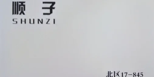 顺子家-洪合档口