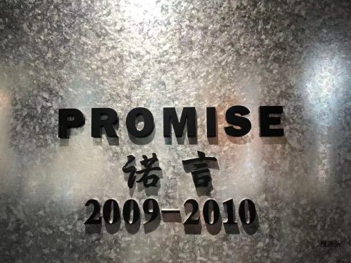 诺言,中洲女装城 2楼2009,2010