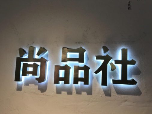 尚品社,中洲女装城 2楼2028,2029