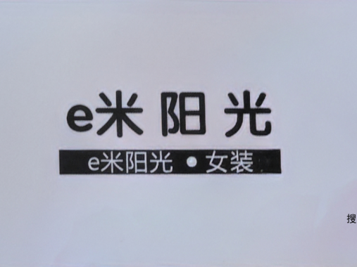e米阳光-洪合毛衫市场