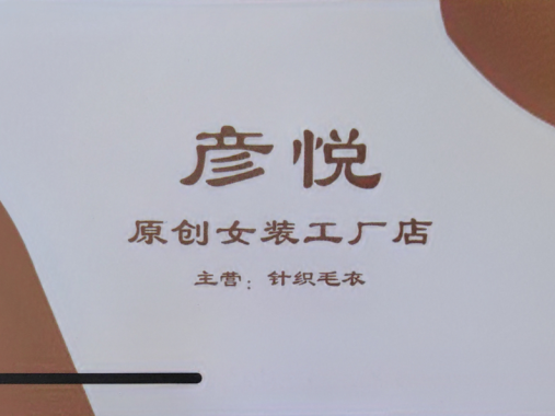 彦悦-洪合毛衫市场