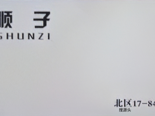 顺子家-洪合档口