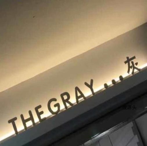 灰（THE GRAY）-中洲女装城 2楼2062,2063-1