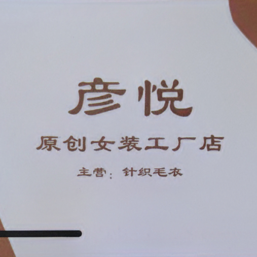 彦悦-洪合毛衫市场