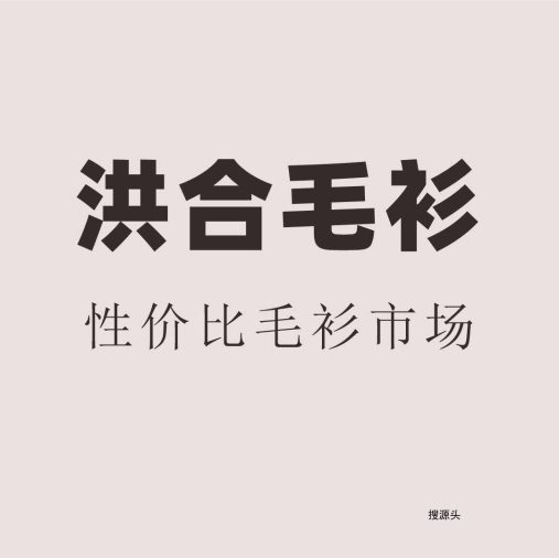 铭宇-洪合毛衫市场北区