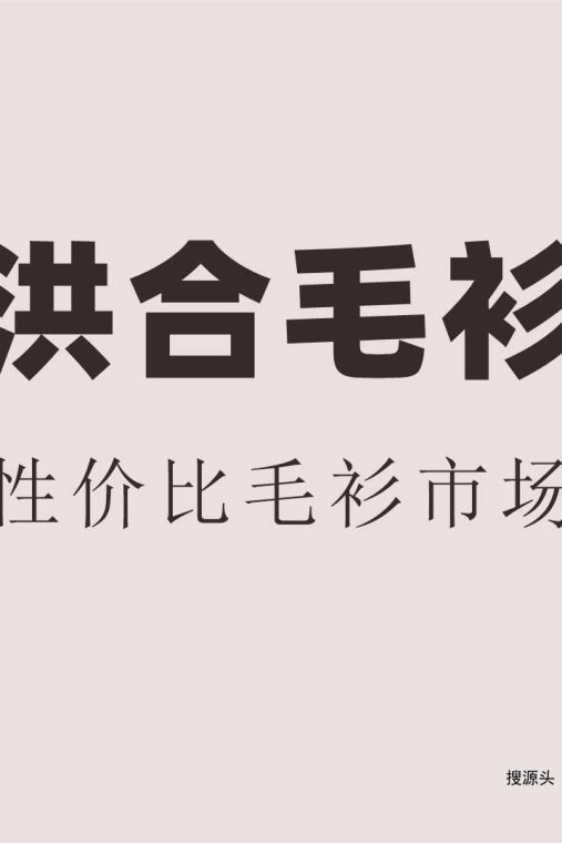 洪合尤黎精品毛衫18栋817号