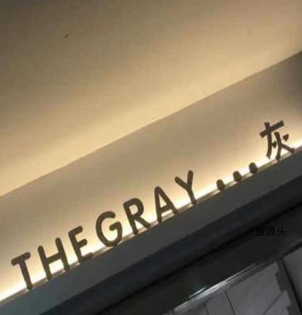 灰(THE GRAY)-中洲女装城 2楼2062,2063-1