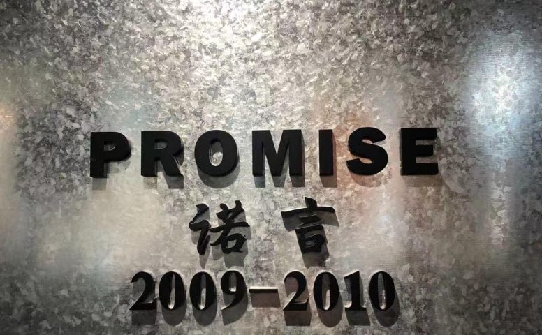 诺言,中洲女装城 2楼2009,2010
