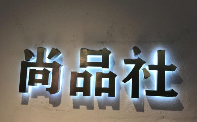 尚品社,中洲女装城 2楼2028,2029