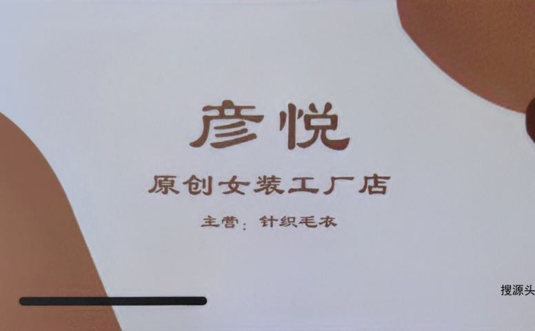 彦悦-洪合毛衫市场