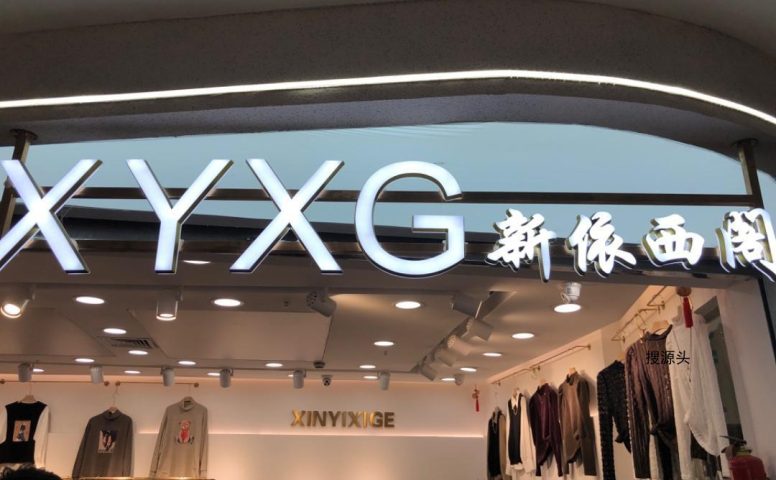 新依西阁,意法服饰城