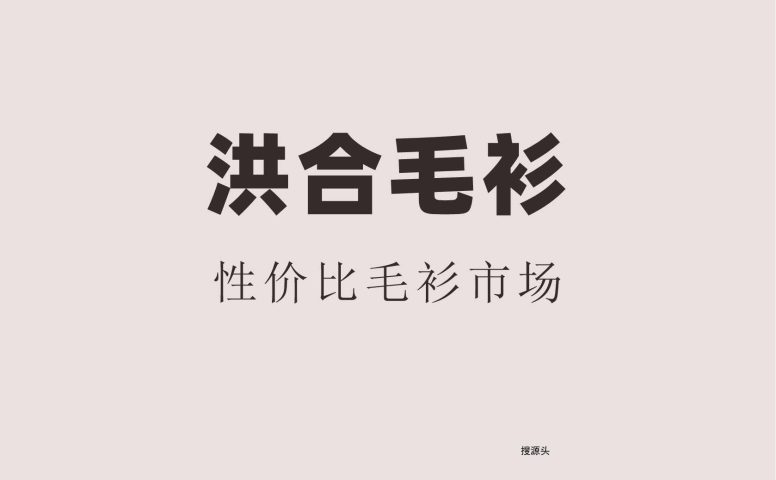 晨姿羽毛衫-洪合毛衫市场
