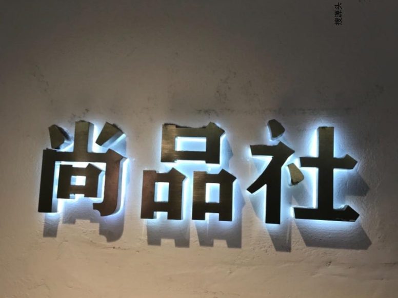 尚品社,中洲女装城 2楼2028,2029