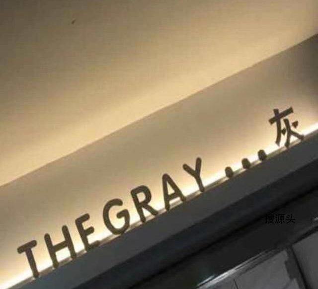 灰(THE GRAY)-中洲女装城 2楼2062,2063-1