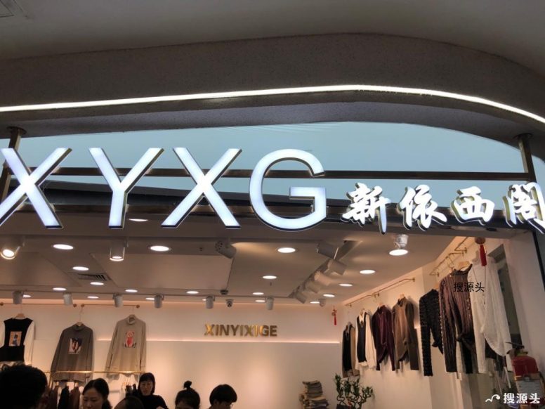 新依西阁,意法服饰城