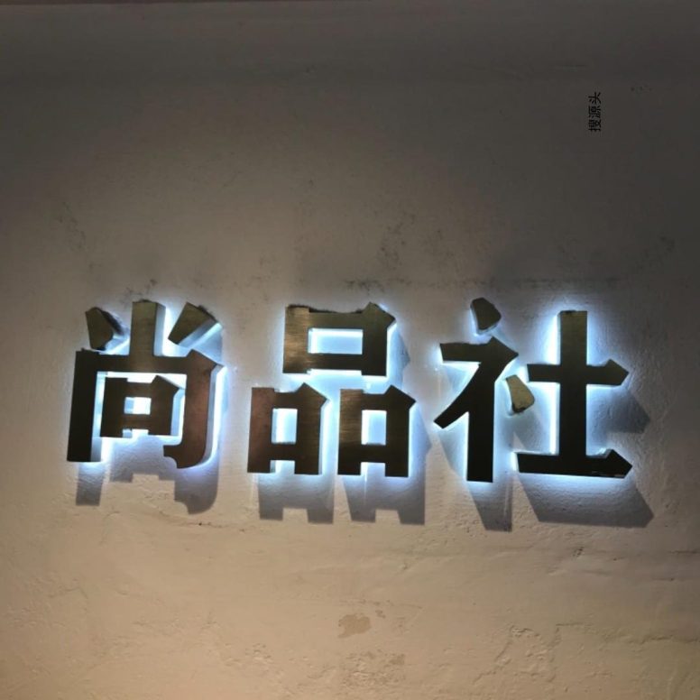 尚品社,中洲女装城 2楼2028,2029