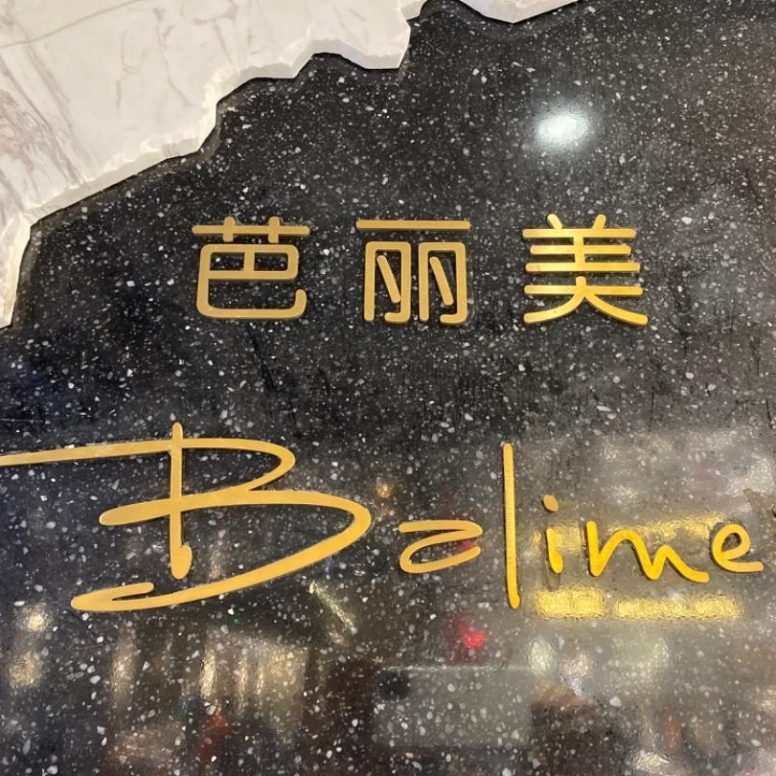 U:US芭丽美,中洲女装城 4楼4001