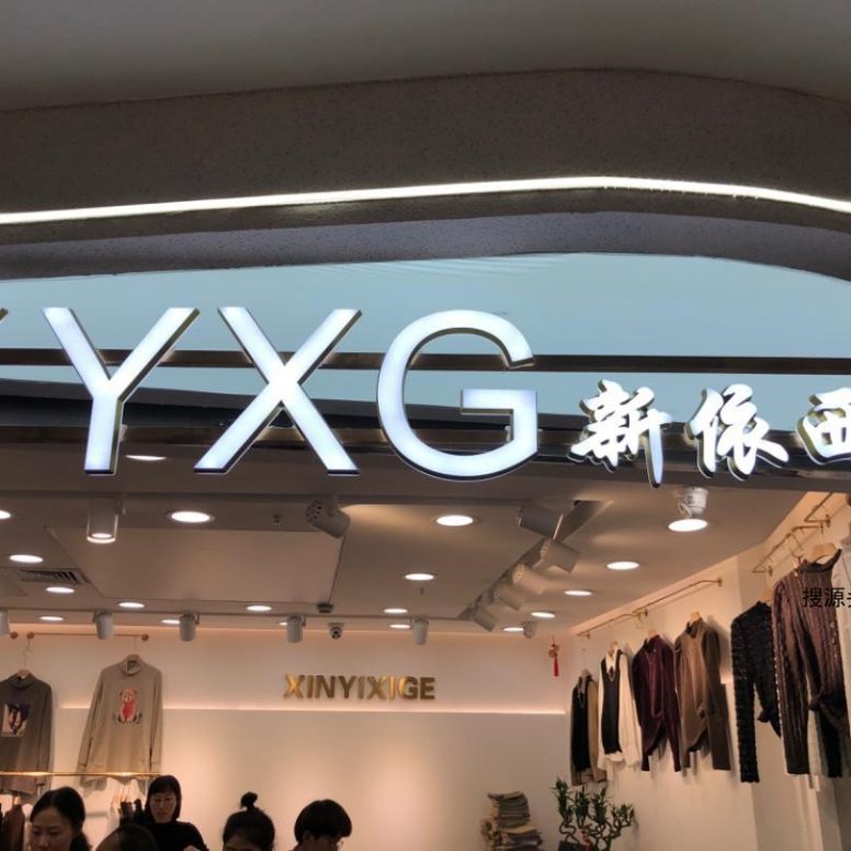 新依西阁,意法服饰城