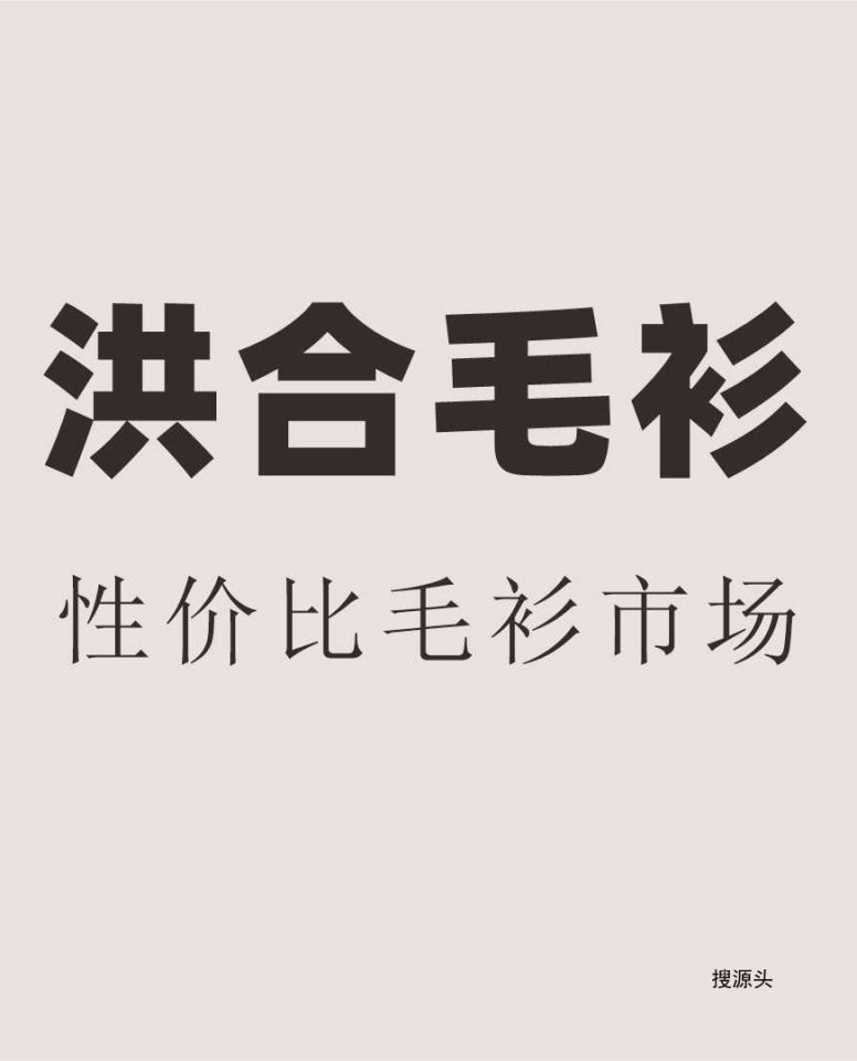炫时尚-洪合毛衫