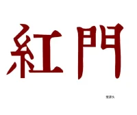 红门