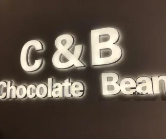 C&B-意法服饰城 4楼4037