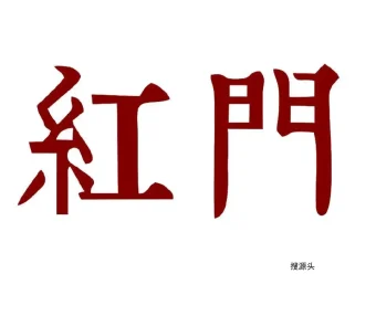 红门