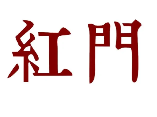 红门
