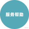 服务帮助