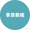 拿货教程