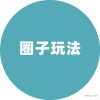 圈子玩法
