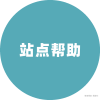 站点帮助