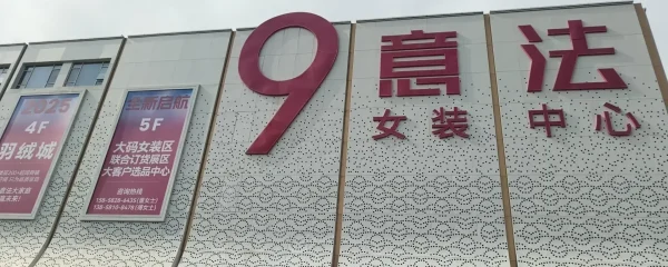 杭州9意法
