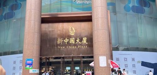 新中国大厦