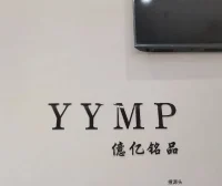 億亿铭品