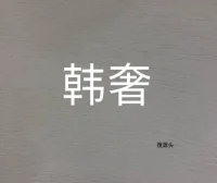 诱惑·时尚/韩奢,中洲女装城二F2017-2