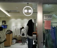 娟娟,中洲女装城 2楼2066,2067