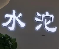 水沱-意法服饰城 5楼5220