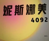 妮斯娜美