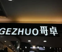 哥卓-意法服饰城 7楼7151