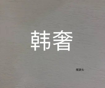 诱惑·时尚/韩奢,中洲女装城二F2017-2