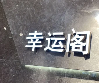 幸运阁-意法服饰城 6楼6150,6151