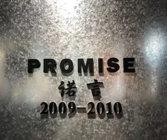 诺言,中洲女装城 2楼2009,2010