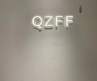 QZFF 秋子风帆-意法服饰城 6楼6010