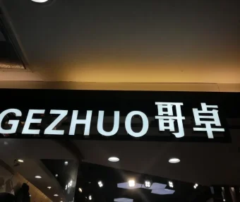 哥卓-意法服饰城 7楼7151