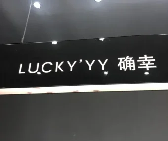 LUCKY”YY（确幸）档口-新意法原创女装大厦 5楼506