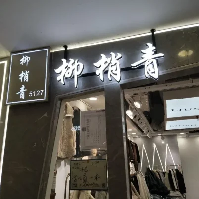 柳梢青-意法服饰城 5楼5127